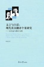 文言与白话 现代英汉翻译个案研究 以吴宓与穆旦为例