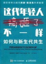 这代年轻人不一样 如何与新生代共生