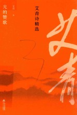 光的赞歌 艾青诗精选