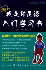 好简单！我是印尼语入门学习书