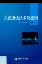 无线通信技术及应用