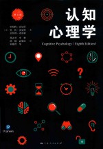 认知心理学 第8版