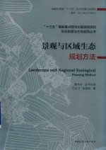 生态智慧与生态实践丛书 景观与区域生态规划方法