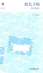 给儿子的29封信