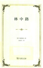 汉译世界学术名著丛书 林中路