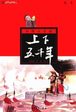 彩图注音版上下五千年 先秦