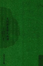 西樵历史文化文献丛书 大同西边郭氏族谱