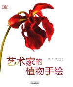 艺术家的植物手绘 以牛津大学植物园和牛津大学植物标本室的植物为题材