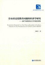 劳动者过度教育问题的经济学研究 基于我国劳动力市场的视角