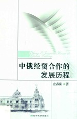中俄经贸合作的发展历程