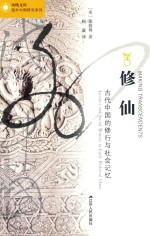 修仙 古代中国的修行与社会记忆