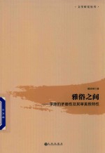 雅俗之间 李渔的矛盾性及其审美独特性