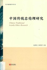 中国传统忠伦理研究