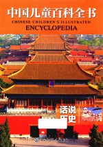 中国儿童百科全书 话说历史