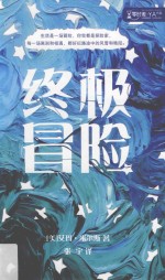 终极冒险