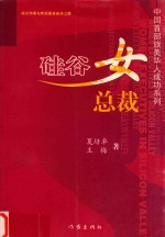硅谷女总裁:硅谷华裔女性的创业成功之路