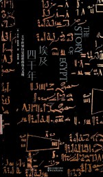 埃及四千年 主宰世界历史进程的伟大文明
