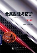 金属腐蚀与防护 第2版