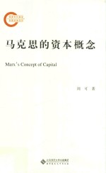 马克思的资本概念