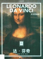 达·芬奇 天才的秘密