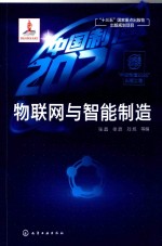 “中国制造2025”出版工程 物联网与智能制造