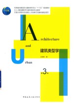 建筑类型学 第3版