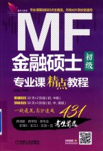金融硕士专业课精点教程 初级