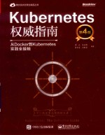 博文视点云原生精品丛书 Kubernetes权威指南 从Docker到Kubernetes实践全接触 第4版