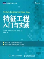图灵程序设计丛书 特征工程入门与实践
