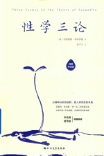 性学三论 插图导读版