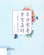 年分寒暑 岁有嘉时
