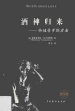 酒神归来 特佐普罗斯方法
