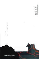地心游记