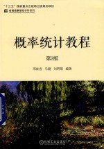 名校名家基础学科系列 概率统计教程 第2版