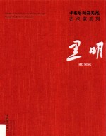 中国艺术研究院艺术家系列 黑明