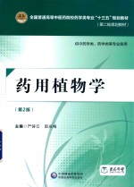 全国普通高等中医药院校药学类专业“十三五”规划教材 第二轮规划教材 药用植物学 第2版
