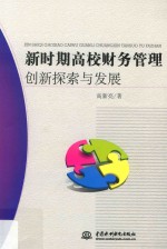 新时期高校财务管理创新探索与发展