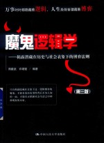魔鬼逻辑学 揭露潜藏在历史与社会表象下的博弈法则 第3版