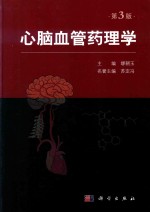 心脑血管药理学 第3版