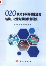 O2O模式下网购供应链的结构、决策与激励机制研究
