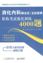 消化内科副主任 主任医师职称考试强化训练4000题