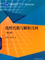 线性代数与解析几何 第3版