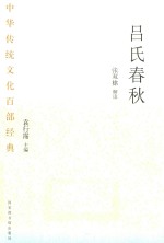 吕氏春秋 节选