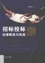 招标投标法律解读与风险防范实务