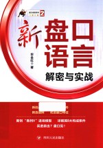 新盘口语言解密与实战