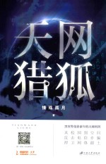 天网猎狐