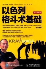 以色列格斗术基础 全彩图解版