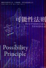 可能性法则 量子力学如何改善思考、生活和爱的方式