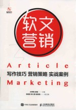 软文营销 写作技巧 营销策略 实战案例
