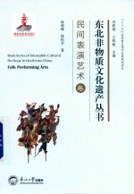 东北非物质文化遗产丛书  民间表演艺术卷